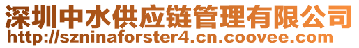 深圳中水供應(yīng)鏈管理有限公司