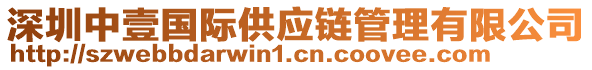 深圳中壹國際供應鏈管理有限公司