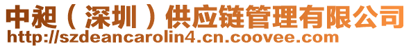 中昶（深圳）供應(yīng)鏈管理有限公司