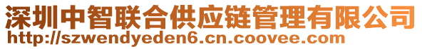 深圳中智聯(lián)合供應(yīng)鏈管理有限公司