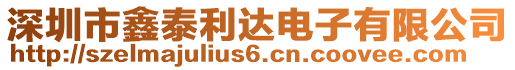 深圳市鑫泰利達電子有限公司