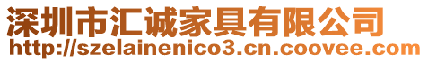 深圳市匯誠家具有限公司