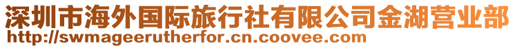 深圳市海外國際旅行社有限公司金湖營業(yè)部