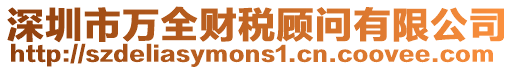 深圳市萬全財稅顧問有限公司