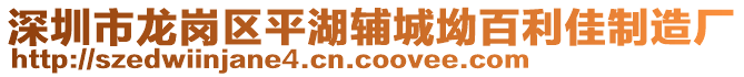深圳市龍崗區平湖輔城坳百利佳制造廠