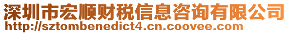 深圳市宏順財稅信息咨詢有限公司