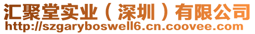 匯聚堂實(shí)業(yè)（深圳）有限公司