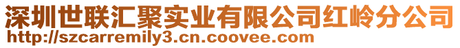 深圳世聯匯聚實業有限公司紅嶺分公司