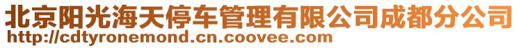 北京陽光海天停車管理有限公司成都分公司