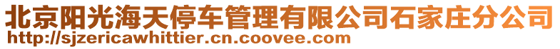 北京陽光海天停車管理有限公司石家莊分公司