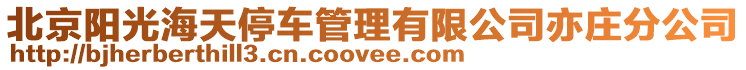 北京陽光海天停車管理有限公司亦莊分公司