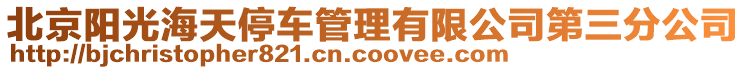 北京陽光海天停車管理有限公司第三分公司