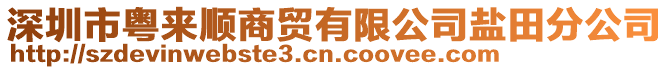 深圳市粵來順商貿有限公司鹽田分公司
