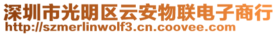 深圳市光明區(qū)云安物聯(lián)電子商行