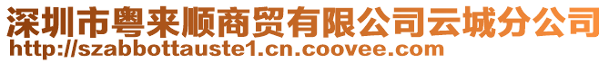 深圳市粵來順商貿有限公司云城分公司