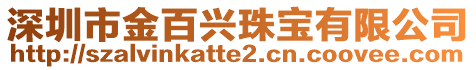 深圳市金百興珠寶有限公司