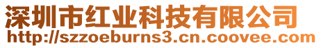 深圳市紅業科技有限公司
