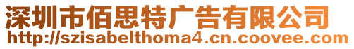 深圳市佰思特廣告有限公司