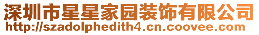 深圳市星星家園裝飾有限公司