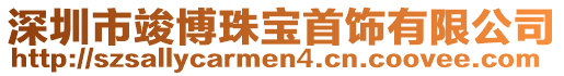 深圳市竣博珠寶首飾有限公司
