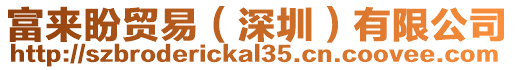 富來盼貿易(深圳)有限公司
