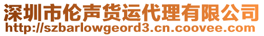 深圳市倫聲貨運代理有限公司