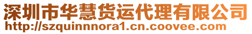 深圳市華慧貨運代理有限公司