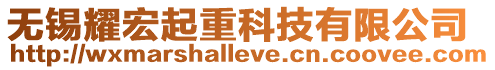 無錫耀宏起重科技有限公司
