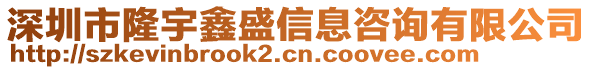 深圳市隆宇鑫盛信息咨詢有限公司