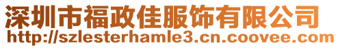 深圳市福政佳服飾有限公司