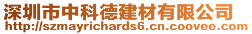深圳市中科德建材有限公司