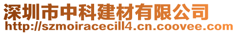 深圳市中科建材有限公司