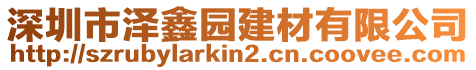 深圳市澤鑫園建材有限公司