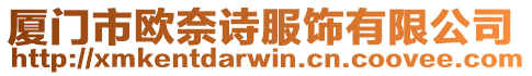 廈門市歐奈詩服飾有限公司