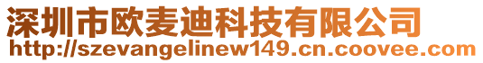 深圳市歐麥迪科技有限公司