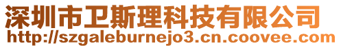 深圳市衛斯理科技有限公司