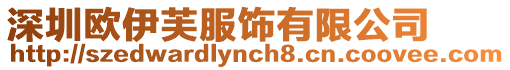 深圳歐伊芙服飾有限公司
