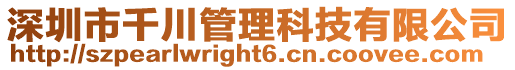 深圳市千川管理科技有限公司