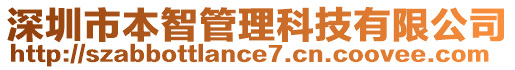 深圳市本智管理科技有限公司