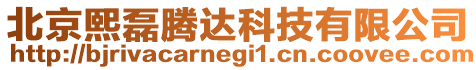 北京熙磊騰達科技有限公司