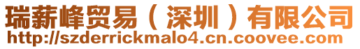 瑞薪峰貿易(深圳)有限公司