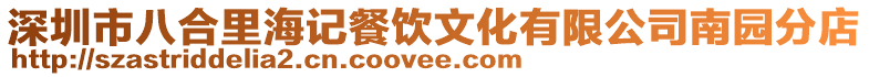 深圳市八合里海记餐饮文化有限公司南园分店