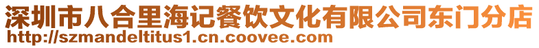 深圳市八合里海記餐飲文化有限公司東門分店