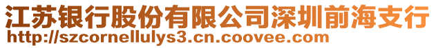 江蘇銀行股份有限公司深圳前海支行