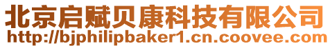 北京啟賦貝康科技有限公司
