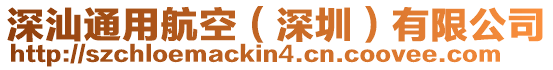 深汕通用航空(深圳)有限公司