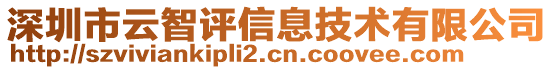 深圳市云智評信息技術有限公司