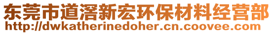 東莞市道滘新宏環保材料經營部