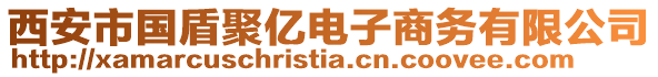 西安市國盾聚億電子商務(wù)有限公司