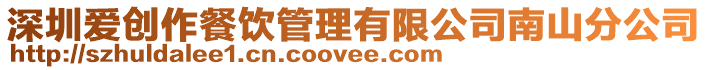 深圳愛創作餐飲管理有限公司南山分公司